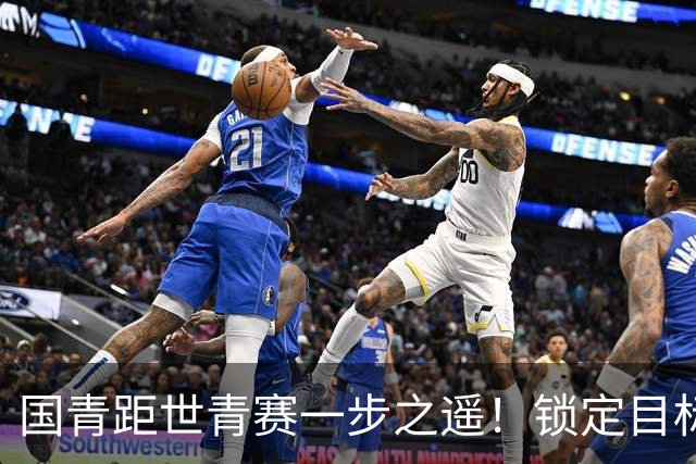 国青距世青赛一步之遥！锁定目标 破局之战！