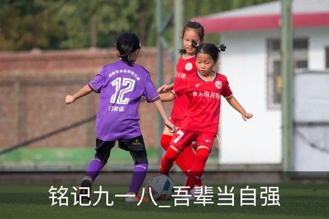 铭记九一八 吾辈当自强